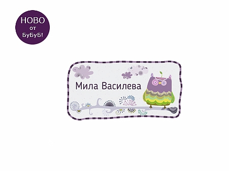 Модел 40032 - Етикет с име, 15бр.