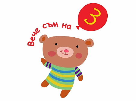 Модел 40055 - Вече съм голям