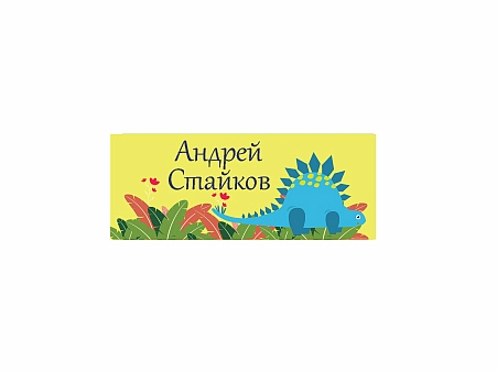 Модел 40030 - Етикет с име, 15 броя