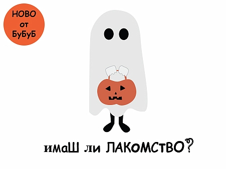 Модел 40083 - Хелоуинско призраче